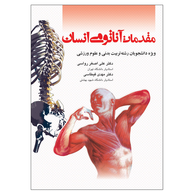 کتاب مقدمات آناتومی انسان اثر دکتر علیاصغر رواسی انتشارات بامداد کتاب