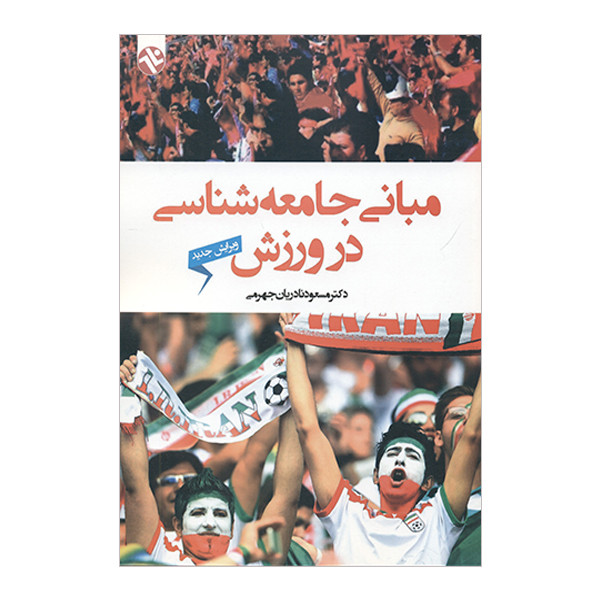 خرید و قیمت کتاب مبانی جامعه شناسی در ورزش اثر مسعود نادریان جهرمی انتشارات بامدادکتاب