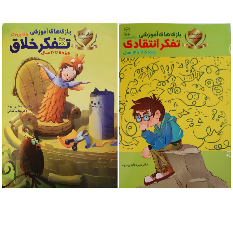 کتاب بازی های آموزشی برای پرورش تفکر ویژه 7تا 12 سال اثر جمعی از نویسندگان انتشارات یارمانا 2 جلدی