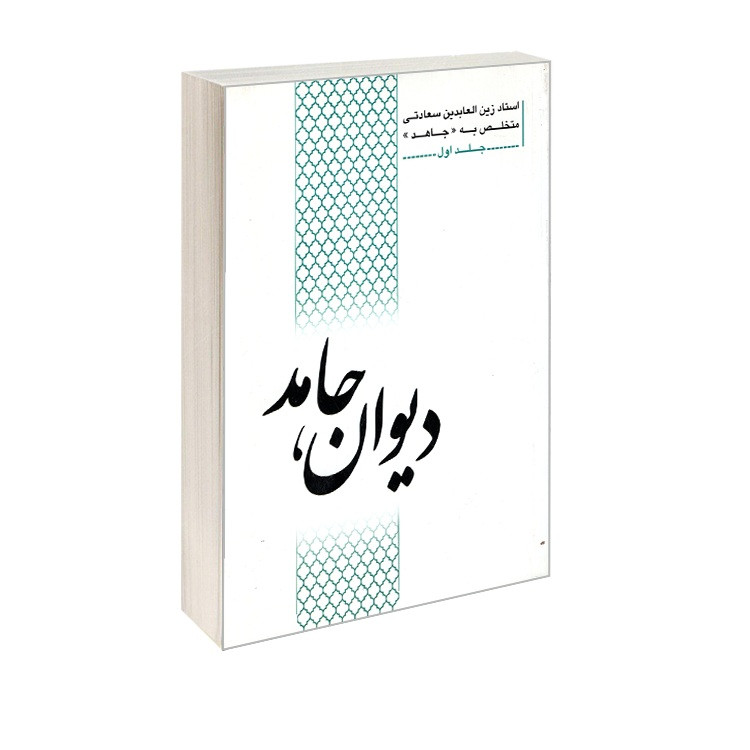 خرید و قیمت کتاب دیوان جاهد اثر استاد زین العابدین سعادتی انتشارات کردگاری