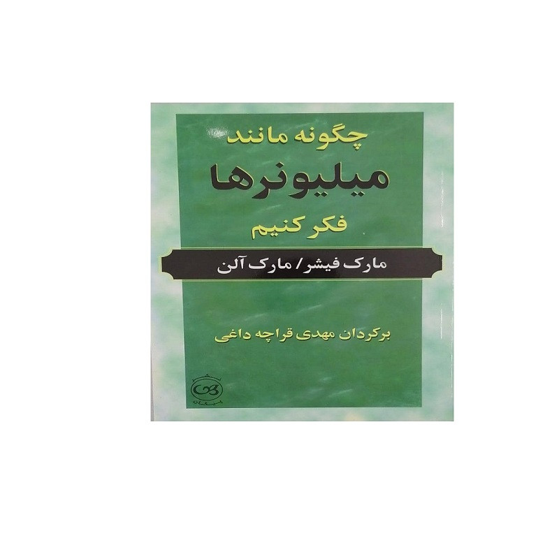کتاب چگونه مانند میلیونر ها فکر کنیم اثر مارک فیشر و مارک الن نشر پیکان