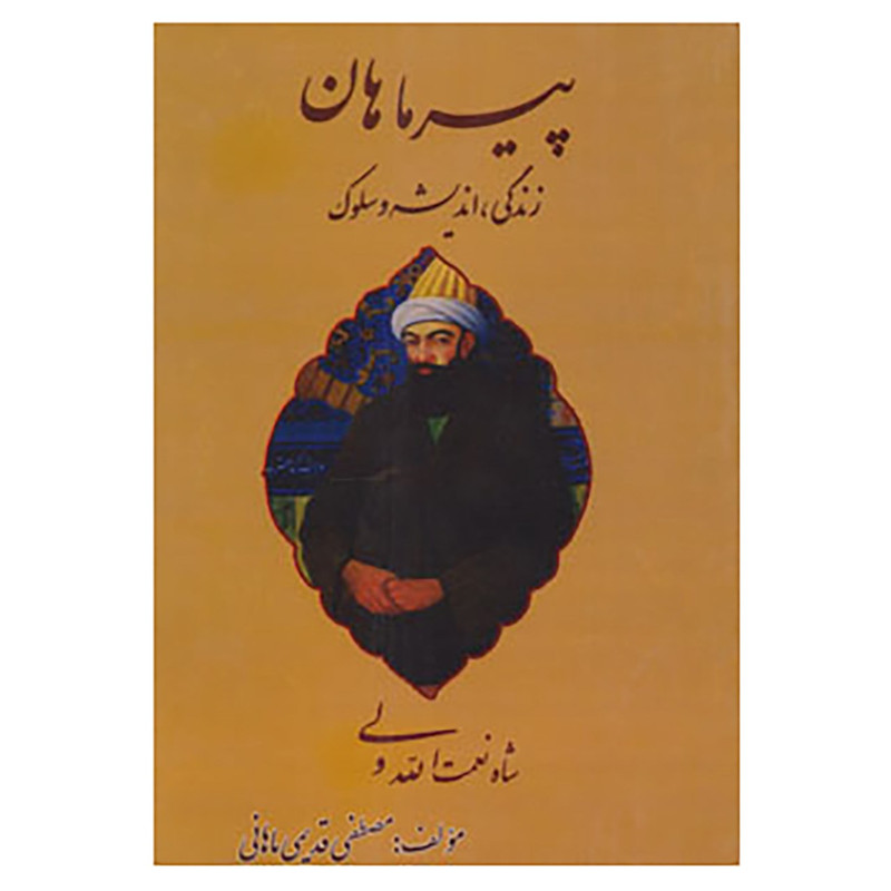 کتاب پیر ماهان اثر مصطفی قدیمی ماهانی