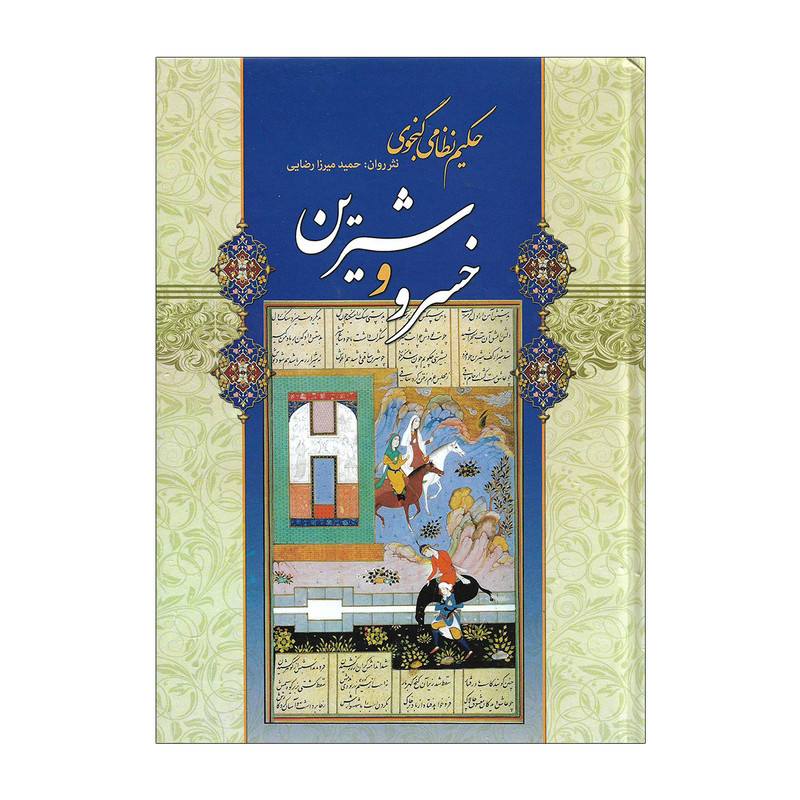 کتاب خسرو و شیرین اثر نظامی گنجوی