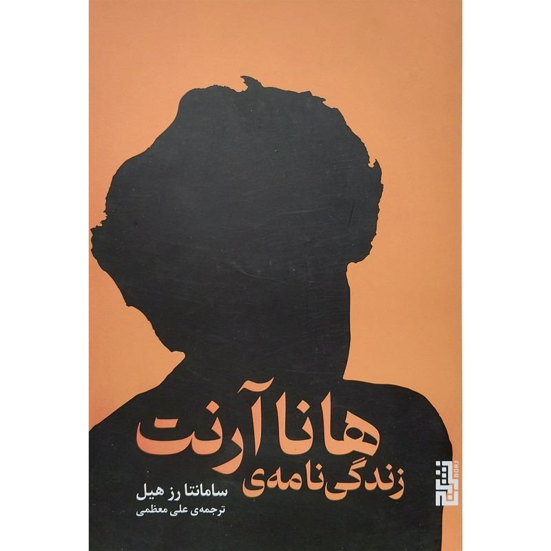 کتاب زندگی نامه هانا آرنت اثر سامانتا رز هیل نشر برج