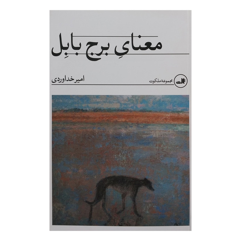 خرید و قیمت کتاب معناي برج بابل اثر امير خداوردي نشر ثالث