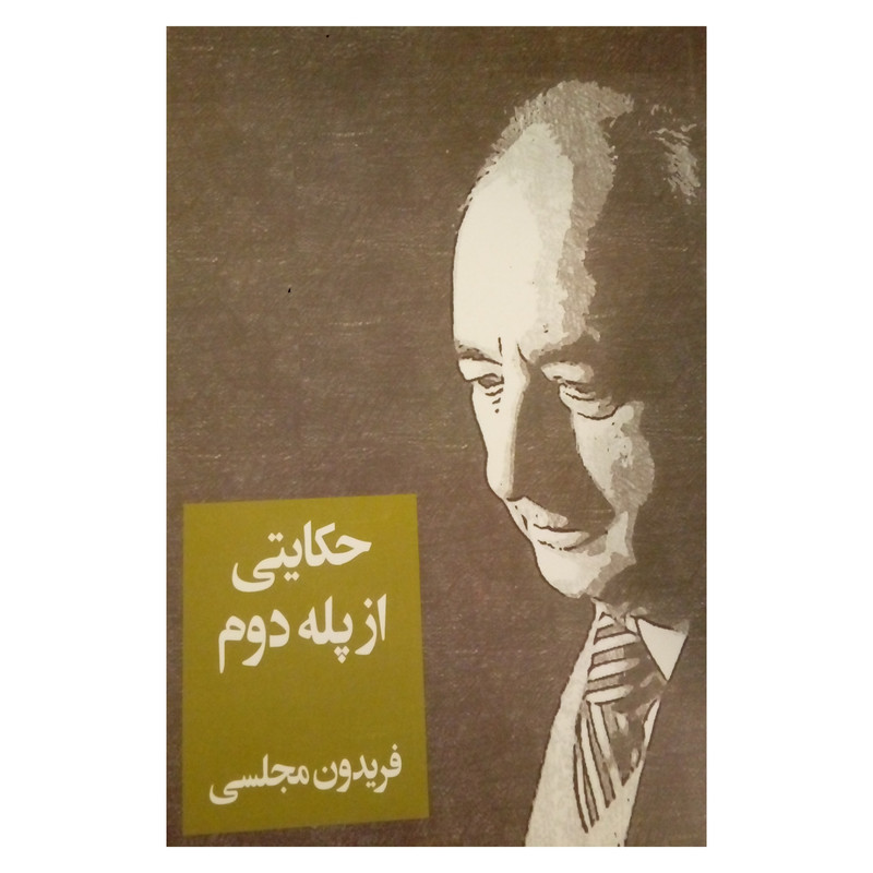 کتاب حکایتی از پله دوم اثر فریدون مجلسی نشر سهامی انتشار