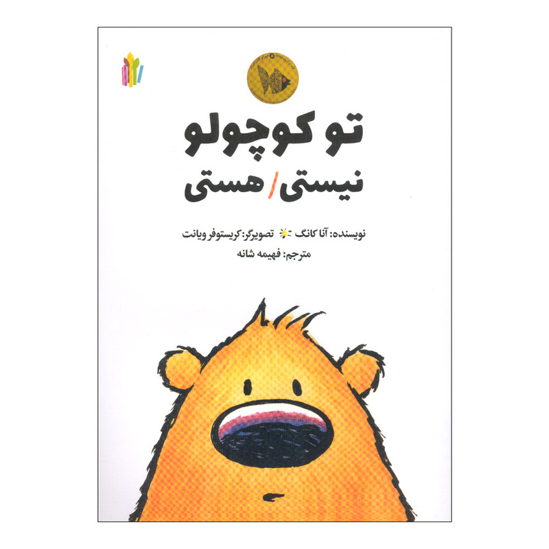 کتاب تو کوچولو نیستی/هستی اثر آنا کانگ انتشارات غنچه