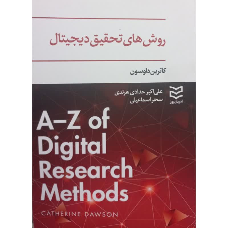 کتاب روش های تحقیق دیجیتال اثر کاترین داوسون انتشارات ادیبان روز