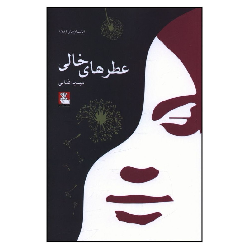 خرید و قیمت کتاب عطر های خالی اثر مهدیه فدایی انتشارات مهر اندیش