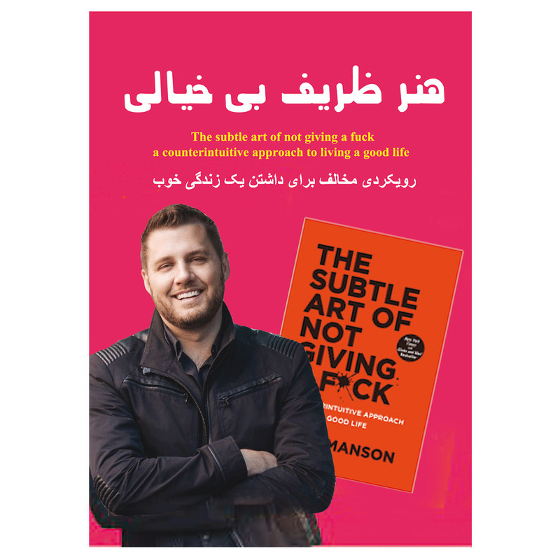 کتاب هنر ظریف بیخیالی اثر مارک منسون انتشارات نسیم کوثر