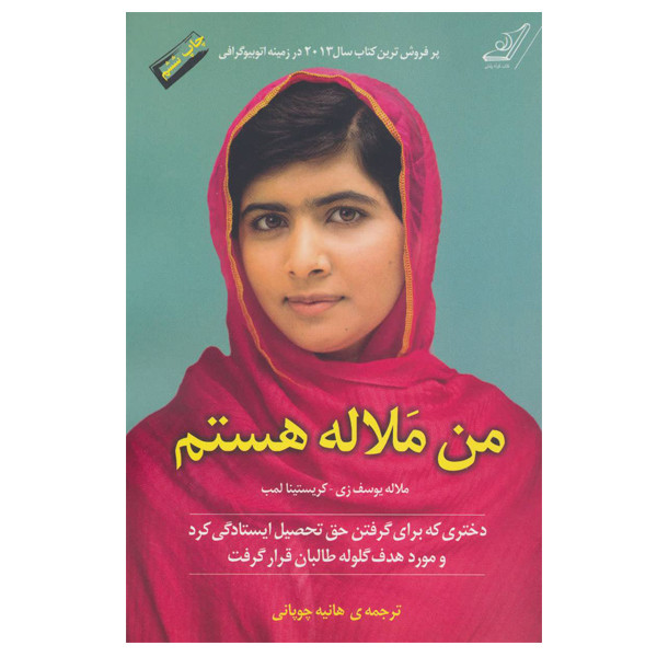 کتاب من ملاله هستم اثر ملاله یوسف زی و کریستینا لمب انتشارات کتاب کوله پشتی