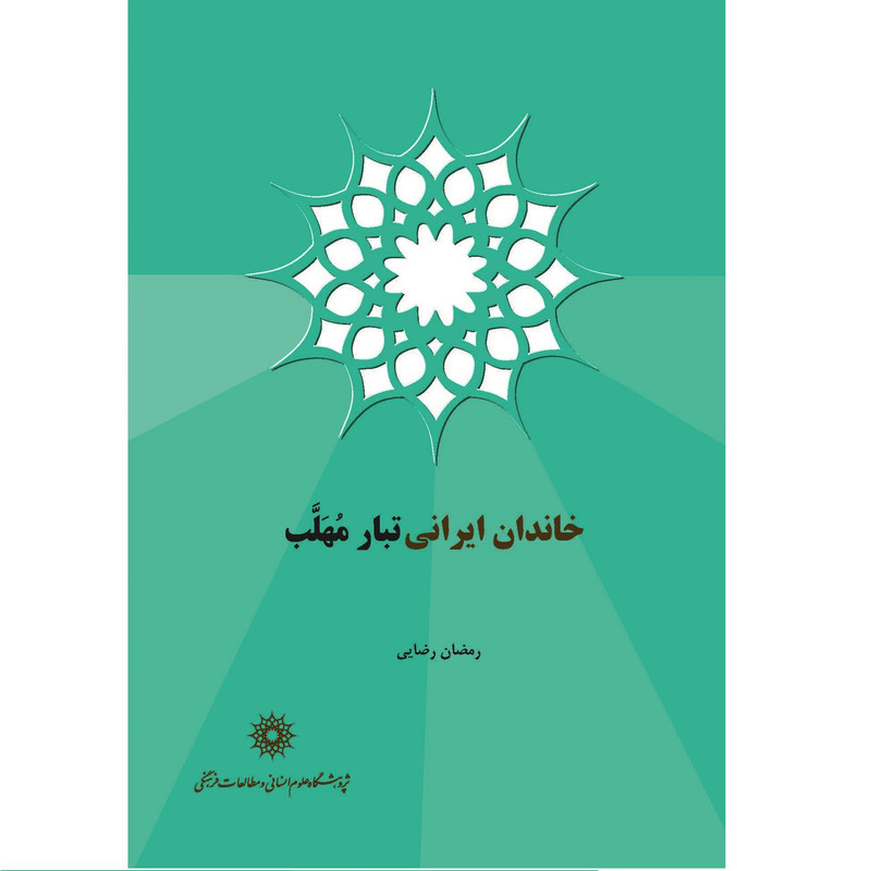 كتاب خاندان ايراني تبار مهلب اثر رمضان رضائي نشر پژوهشگاه علوم انساني و مطالعات فرهنگي