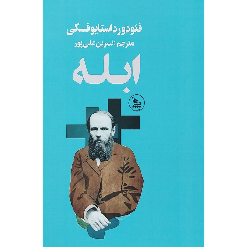 کتاب ابله اثر فئودورد داستايوفسكی انتشارات چلچله