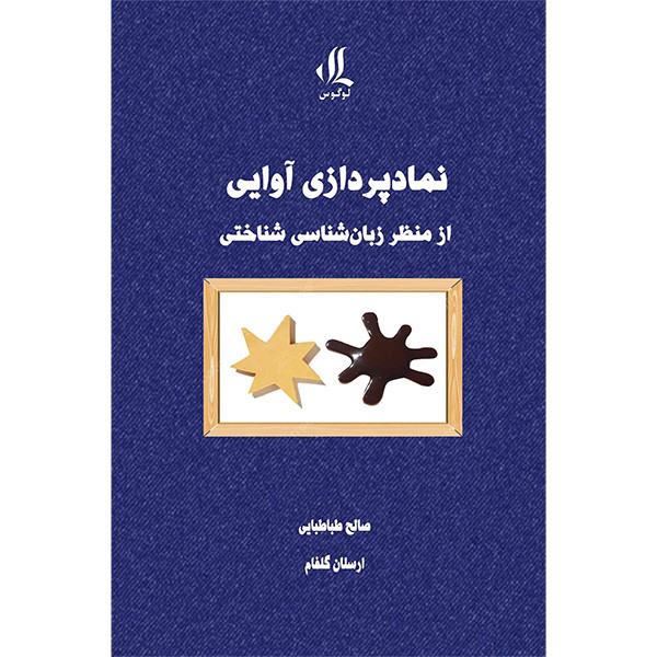 خرید و قیمت کتاب نمادپردازی آوايی از منظر زبان شناسی شناختی اثر صالح طباطبایی انتشارات لوگوس