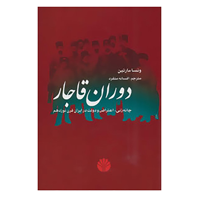 کتاب دوران قاجار اثر ونسا مارتین