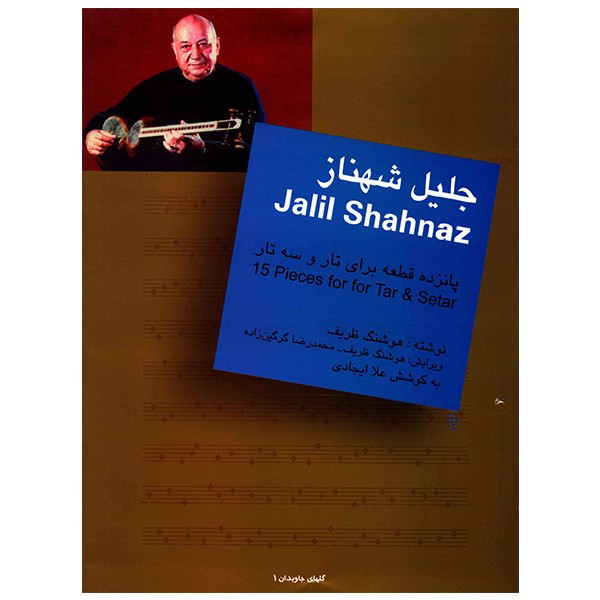 کتاب جلیل شهناز، پانزده قطعه برای تار و سه تار اثر هوشنگ ظریف