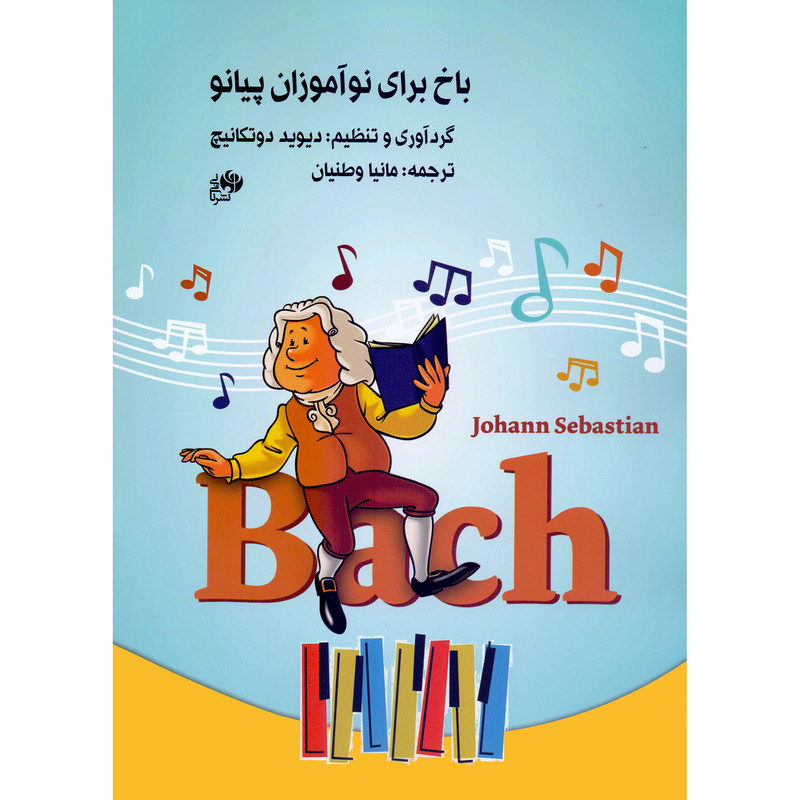 کتاب باخ برای نوآموزان پیانو اثر دیوید دوتکانیچ انتشارات نای و نی