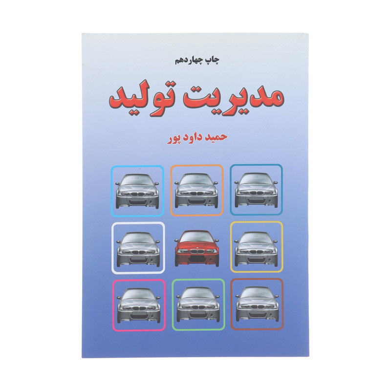 خرید و قیمت کتاب مدیریت تولید اثر حمید داودپور نشر خاتون