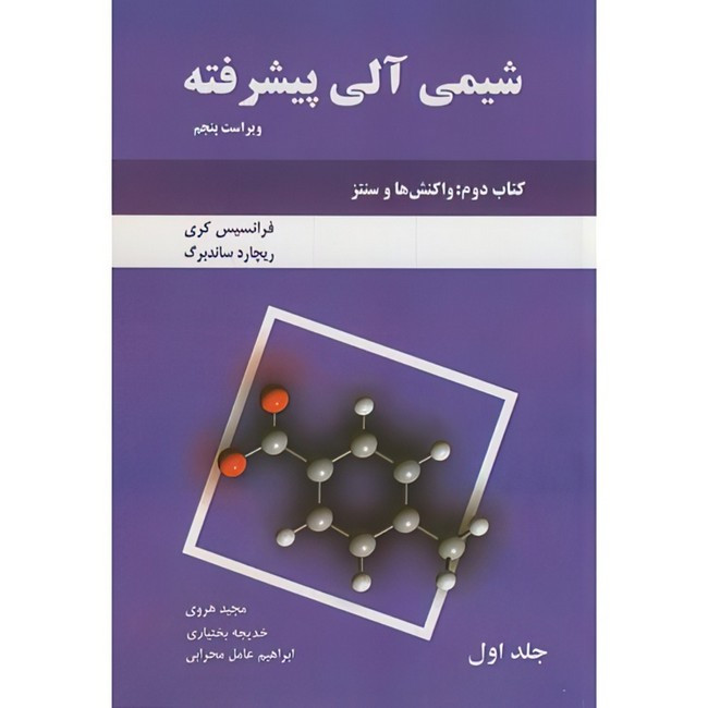 خرید و قیمت کتاب شیمی آلی پیشرفته اثر فرانسیس کری و ریچارد ساندربرگ ترجمه جمعی از مترجمان انتشارات دانش نگار جلد 1