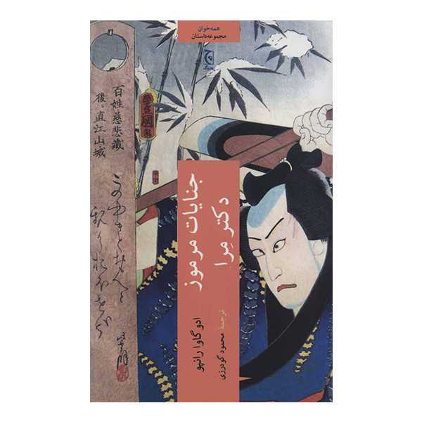 خرید و قیمت کتاب جنایات مرموز دکتر مرا اثر ادوگاوا رانپو انتشارات چترنگ