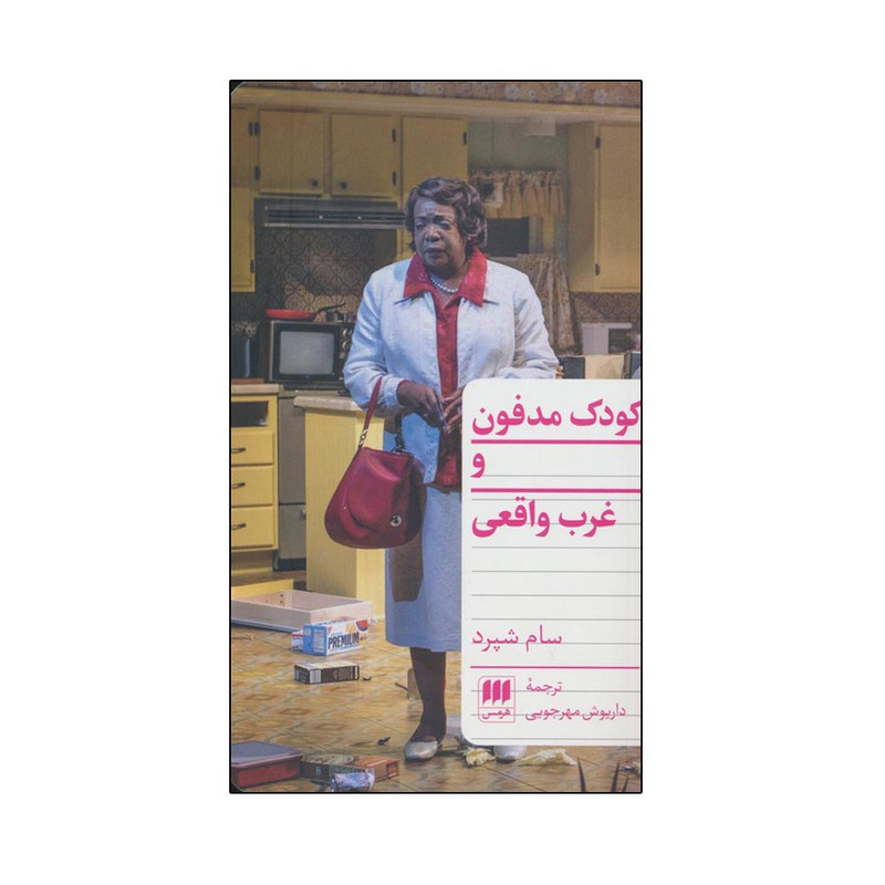 خرید و قیمت کتاب کودک مدفون و غرب واقعی اثر سام شپرد ترجمه داریوش مهرجویی نشر هرمس