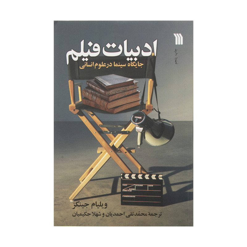 کتاب ادبیات فیلم اثر ویلیام جینکز نشر سروش