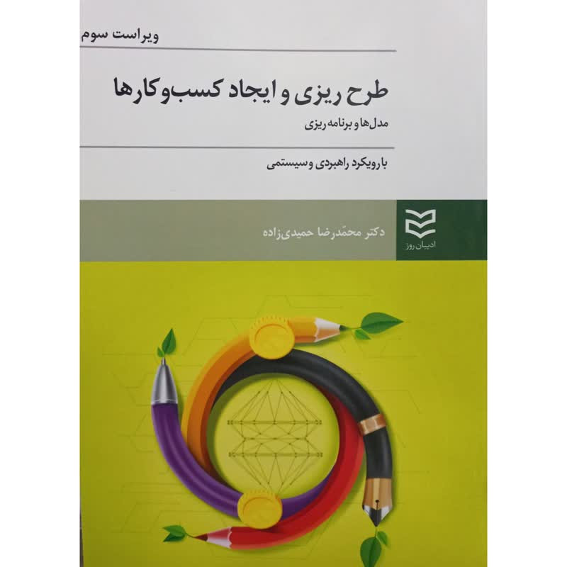 کتاب طرح ریزی و ایجاد کسب و کار ها مدل ها و برنامه ریزی اثر محمدرضا حمیدی زاده انتشارات ادیبان روز