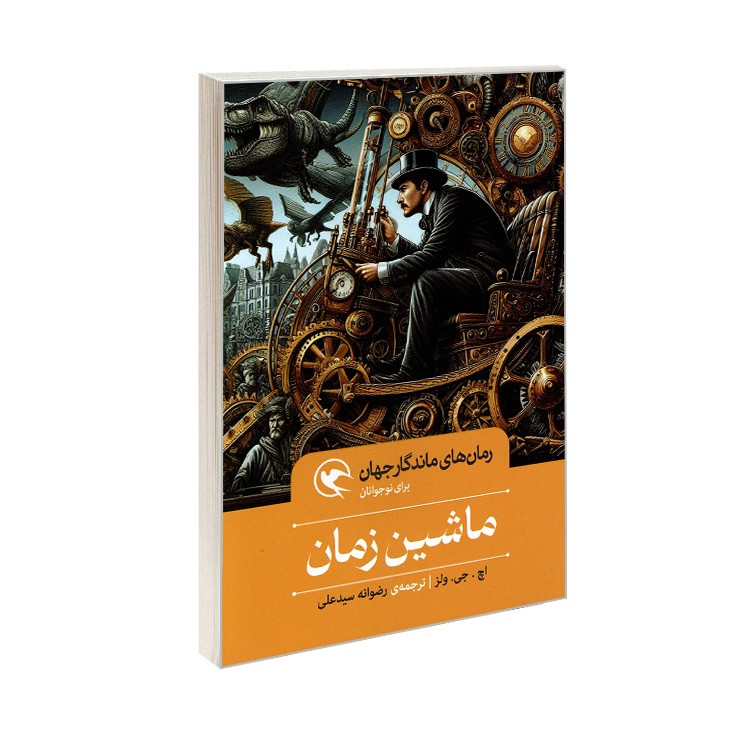 خرید و قیمت کتاب رمان های ماندگار جهان ماشین زمان اثر اچ.جی.ولز ترجمه رضوانه سیدعلی انتشارات مهاجر
