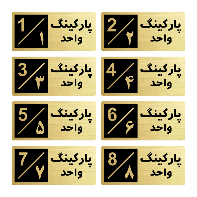 تابلو راهنما طرح 2 مدل پارکینگ مجموعه 8 عددی