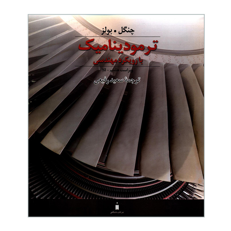 کتاب ترمودینامیک با رویکرد مهندسی اثر چنگل و بولز انتشارات کتاب دانشگاهی