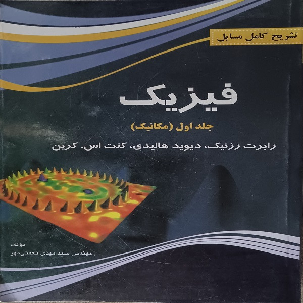کتاب تشریح کامل مسایل فیزیک مکانیک اثر جمعی از نویسندگان انتشارات پرستش جلد 1