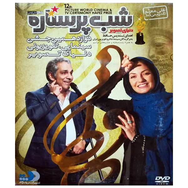 خرید و قیمت فیلم سینمایی شب پر ستاره اثر علی اوجی نشر تصویر گستر پاسارگاد