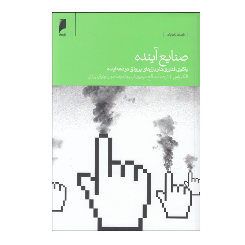 کتاب صنايع آينده اثر الك راس نش دنیای اقتصاد