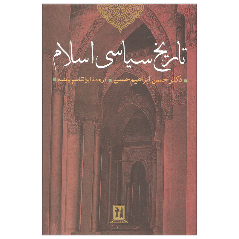 کتاب تاریخ سیاسی اسلام اثر دکتر حسن ابراهیم حسن انتشارات بدرقه جاویدان