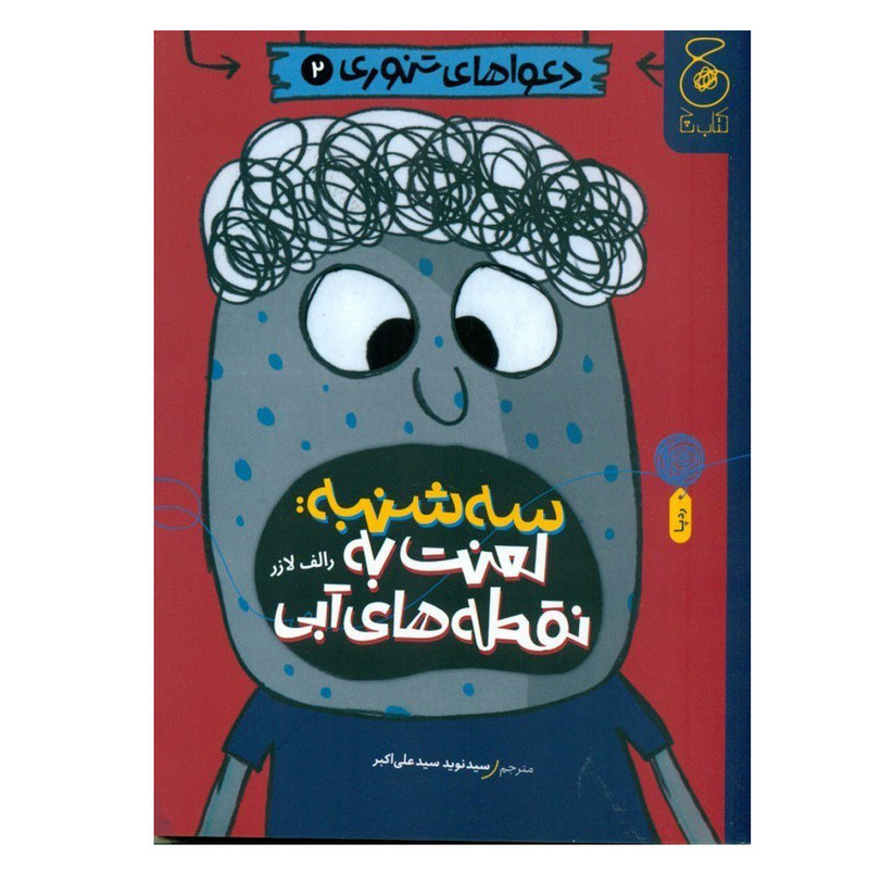 خرید و قیمت کتاب سهشنبه لعنت به نقطههای آبی دعواهای تنوری 2 اثر رالف لازر ترجمه نوید سید علی اکبر انتشارات کتاب چ نوبت چاپ 1