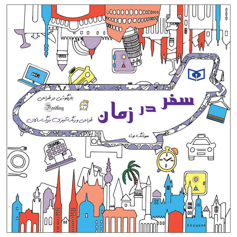 خرید و قیمت کتاب بازیگوشی در طراحی سفر در زمان اثر هوئانگ لوشا انتشارات قدیانی