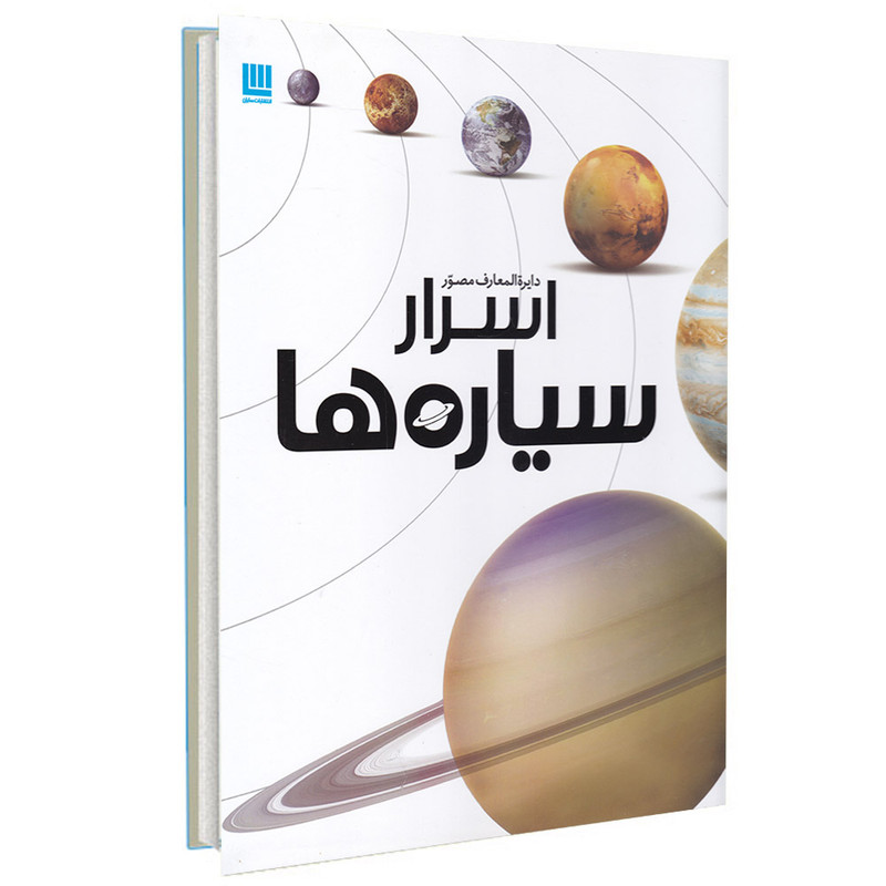 کتاب دایره المعارف مصور اسرار سیاره ها اثر بن مورگان انتشارات سایان