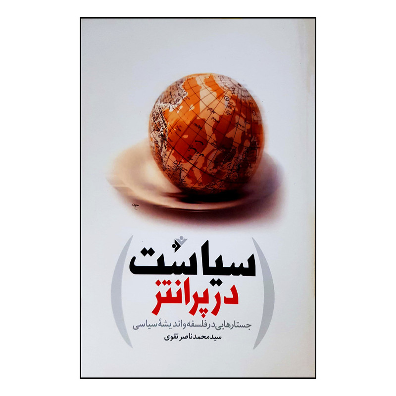 کتاب سیاست در پرانتز اثر سید محمد ناصر تقوی انتشارات دفتر فرهنگ اسلامی