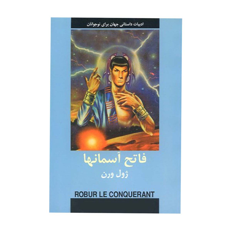 کتاب فاتح آسمانها اثر ژول ورن انتشارات دبیر