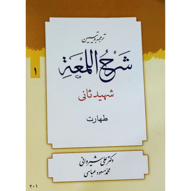 کتاب شرح المعه شهید ثانی اثر دکتر علی شیروانی و محمد مسعود عباسی انتشارات دار العلم جلد 1