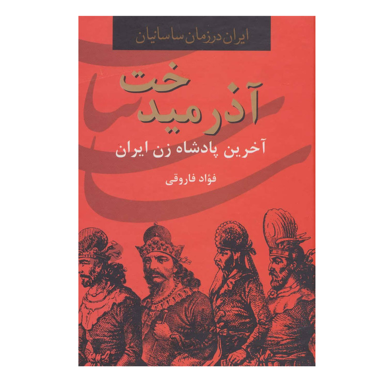 کتاب آذر میدخت آخرین پادشاه زن ایران اثر فواد فاروقی