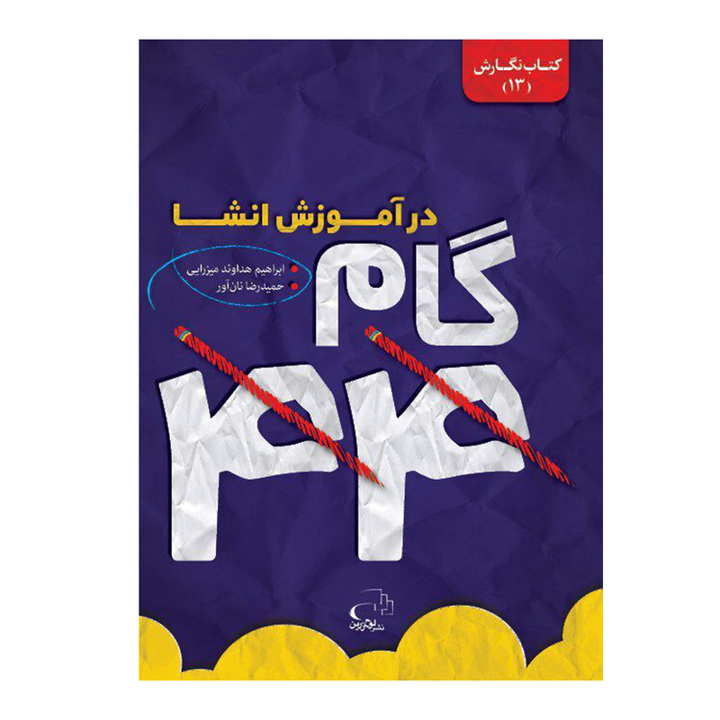 خرید و قیمت کتاب 44 گام در آموزش انشا اثر ابراهیم هداوند میرزایی