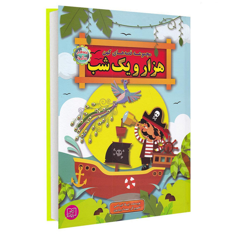 خرید و قیمت کتاب مجموعه قصه های کهن هزار و یک شب اثر لیلا خیامی انتشارات الماس پارسیان