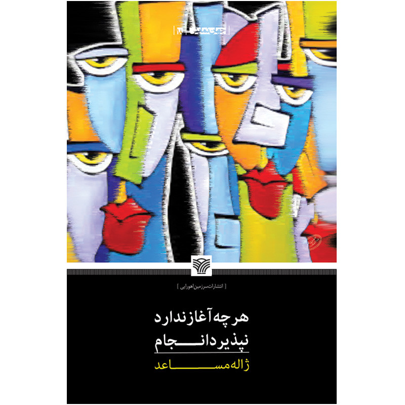 کتاب هرچه آغاز ندارد نپذیرد انجام اثر ژاله مساعد انتشارات سرزمین اهورایی