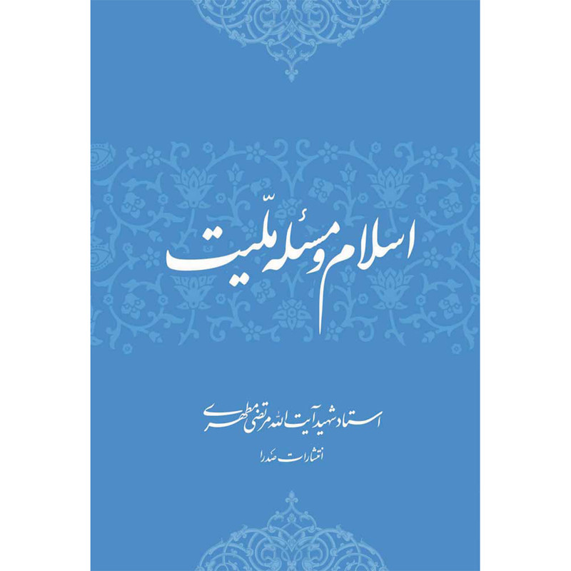 خرید و قیمت کتاب اسلام و مسئله ملیت اثر شهید مرتضی مطهری انتشارات صدرا