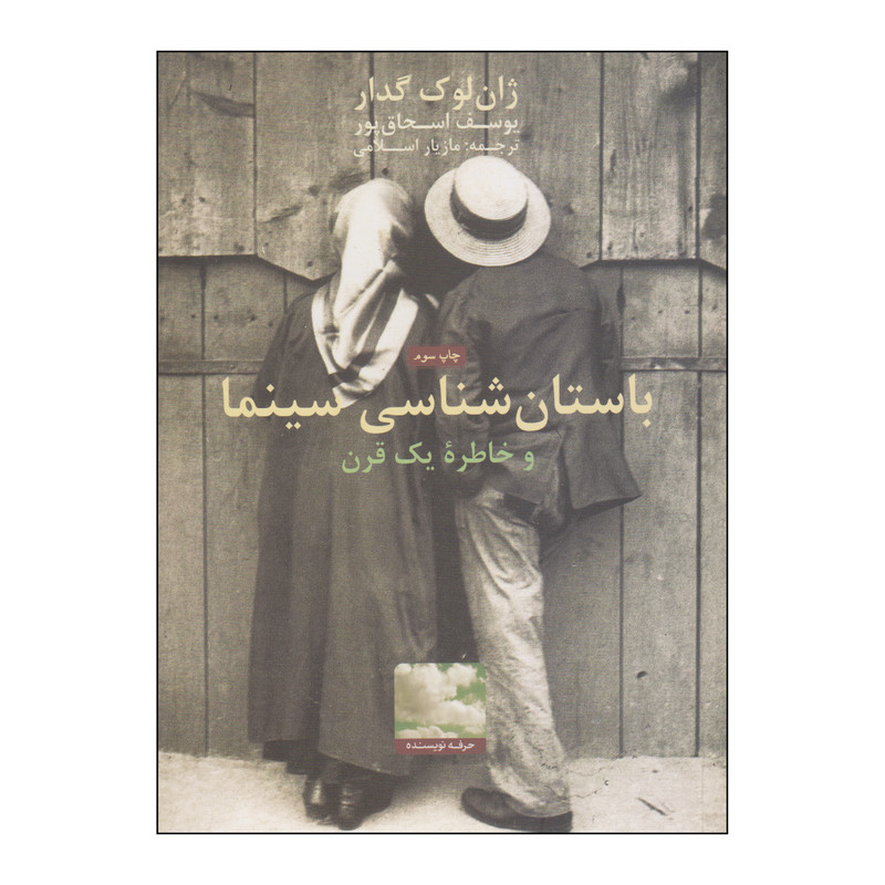 کتاب باستانشناسی سینما و خاطره یک قرن اثر ژان لوک گدار انتشارات حرفه نویسنده