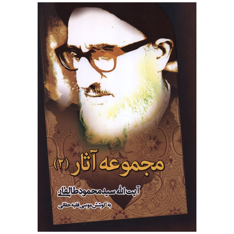 خرید و قیمت کتاب مجموعه آثار آيت الله سيد محمود طالقانی اثر موسی فقیه حقانی نشر شهر جلد 2