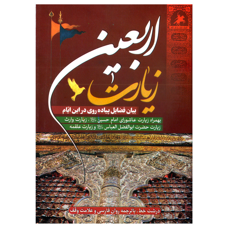 کتاب زیارت اربعین ترجمه مهدی الهی قمشه ای انتشارات محمد و آل محمد (ص)