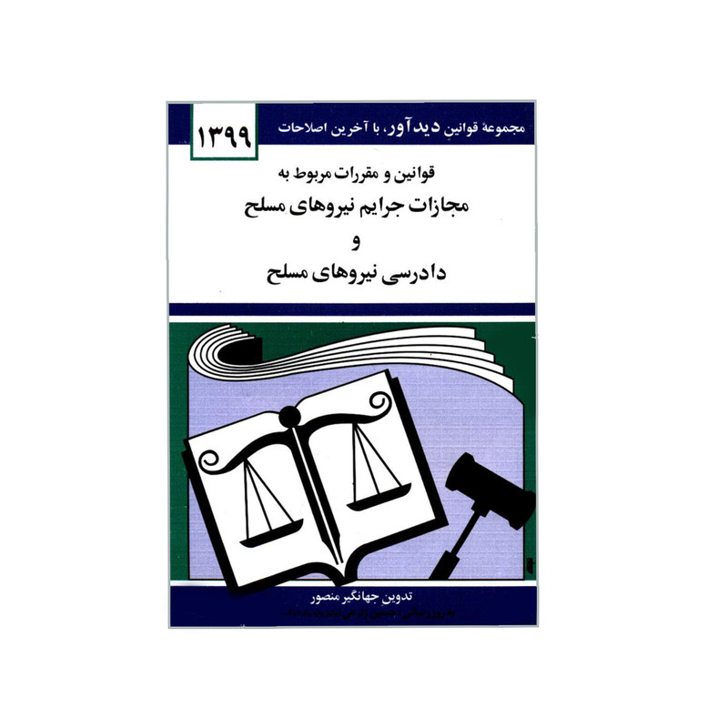 کتاب قوانین و مقررات مربوط به مجازات جرایم نیروهای مسلح و دادرسی نیروهای مسلح اثر جهانگیر منصور انتشارات دیدار