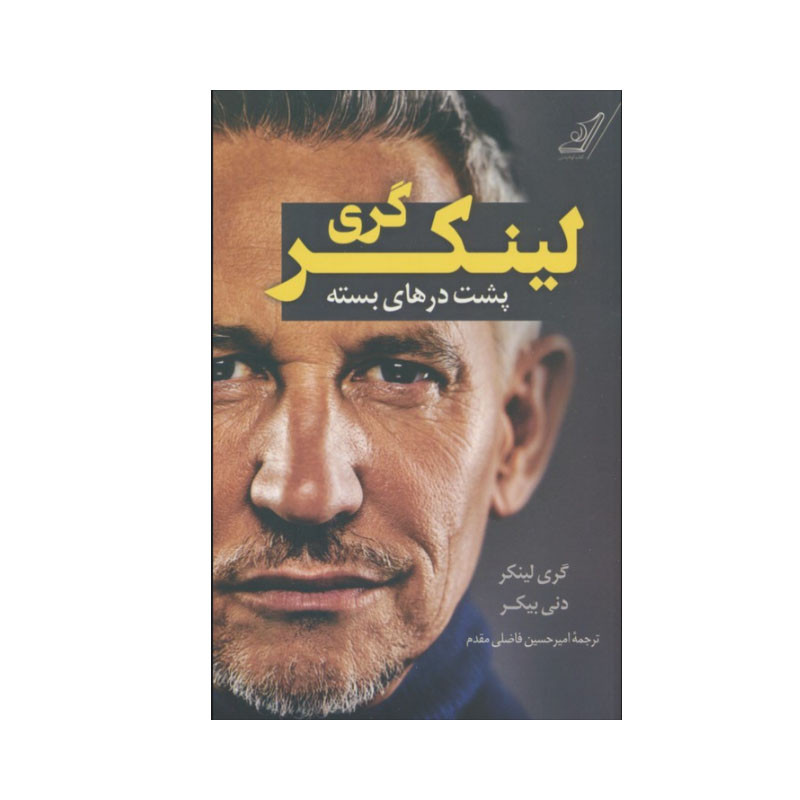 کتاب گری لینکر پشت درهای بسته اثر گری لینکر و دنی بیکر انتشارات کتاب کوله پشتی